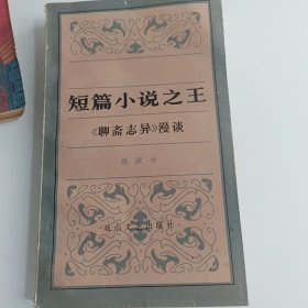 短篇小说之王《聊斋志异》漫谈