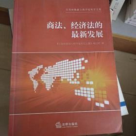 商法、经济法的最新发展