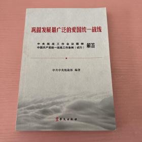 巩固发展最广泛的爱国统一战线 中央统战工作会议精神中国共产党统一战线工作条例（试行解答）