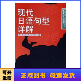 现代日语句型详解