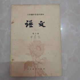 六年制中学高中课本，语文，第六册