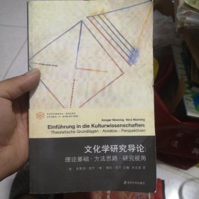 文化学研究导论:理论基础·方法思路·研究视角 德安斯加·纽宁，德维拉·纽宁 著 (德)安斯加·纽宁(Ansgar Nünning),(德)维拉·纽宁(Vera Nünning),张一兵 编 闵志荣 译