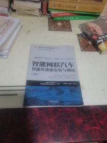 智能网联汽车智能传感器安装与调试