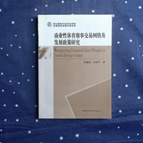 商业性体育赛事交易网络及发展政策研究