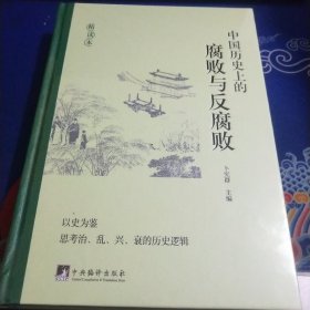 中国历史上的腐败与反腐败（见实图）