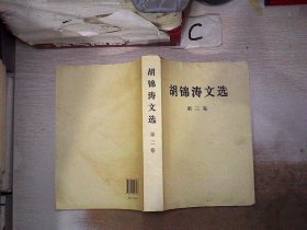 胡锦涛文选（第三卷）（平装本）