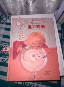 金羽毛·世界获奖绘本：谁来晚餐