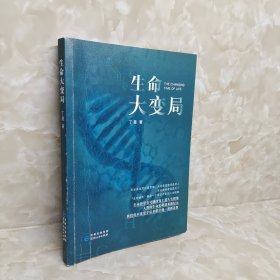 生命大变局 作者签赠本