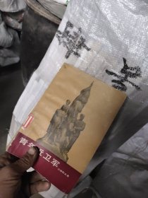青年近卫军