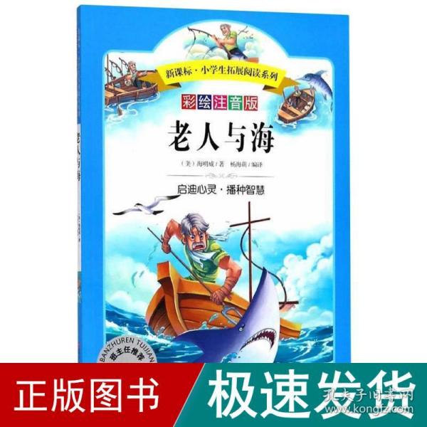 语文新课标第六辑 小学生必读丛书 无障碍阅读 彩绘注音版：老人与海