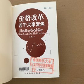 价格改革若干大事聚焦