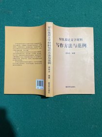军队基层文字材料写作方法与范例