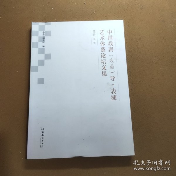 中国戏剧（戏曲）导·表演艺术体系论坛文集