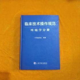 临床技术操作规范：疼痛学分册