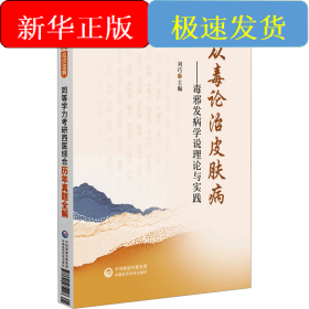 從毒論治皮膚病——毒邪發(fā)病學說理論與實踐