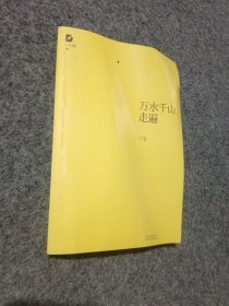 万水千山走遍