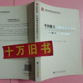 中国服务业发展报告（2012）：新兴服务业发展战略研究