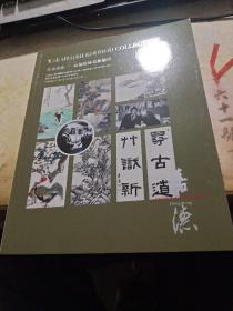 中国嘉德2021秋季拍卖会   东瀛画缘——高桥广峰旧藏撷珍