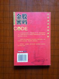 金股密码：破译超级强势股的秘密