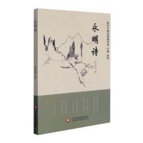 永明诗/新时代精品朗诵诗选 中国古典小说、诗词 胡永明 新华正版