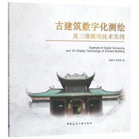 古建筑数字化测绘及三维展现技术实例