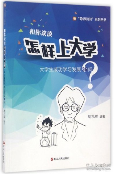 和你谈谈怎样上大学 大学生成功学习发展36问/“导师问问”系列丛书