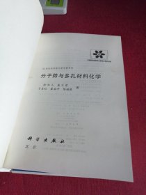 分子筛与多孔材料化学