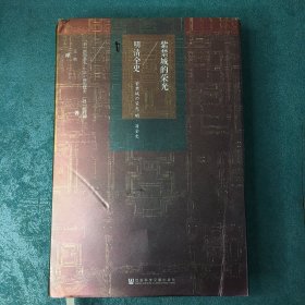 甲骨文丛书·紫禁城的荣光：明清全史