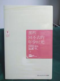 那些回不去的年少时光（新版全2册·下）