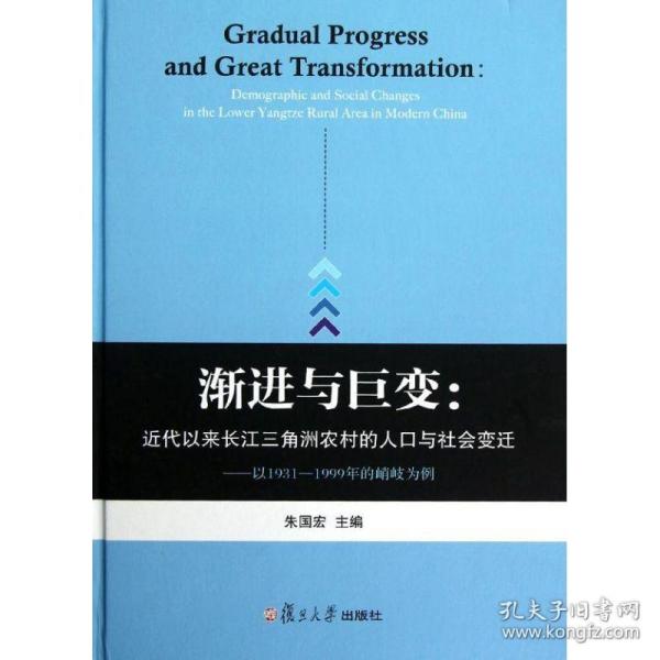 渐进与巨变：近代以来长江三角洲农村的人口与社会变迁