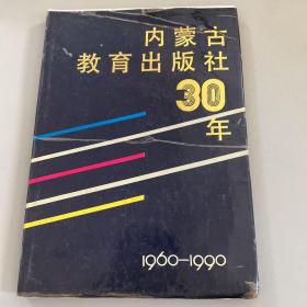 内蒙古教育出版社30年（1960-1990）