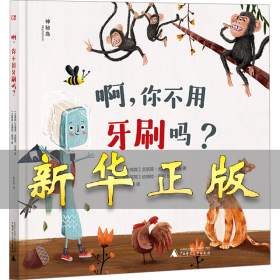 啊,你不用牙刷吗? (土)艾丽芙·尤那特·托盖 著 何云燕 译 (土)达姆拉·图坦 绘 9787559876058 广西师范大学出版社