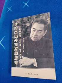 世纪杰出外交家周恩来：“乒乓外交”与中美、中日关系