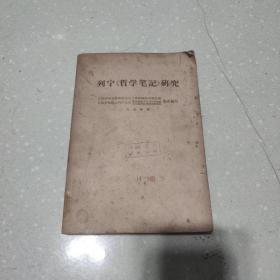 列宁巜哲学笔记》研究