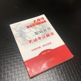 大律师职场说法系列-职场官司——劳动争议解决