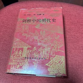 剑桥中国明代史