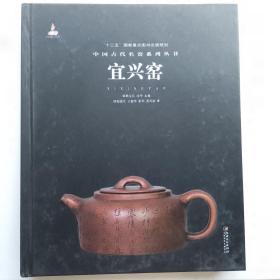 中国古代名窑系列丛书 宜兴窑 精装版