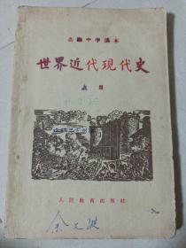 高级中学课本 世界近代现代史 上册