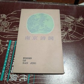 南京诗词