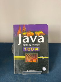 Java实用程序设计100例