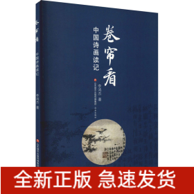 卷簾看 中國詩畫讀記