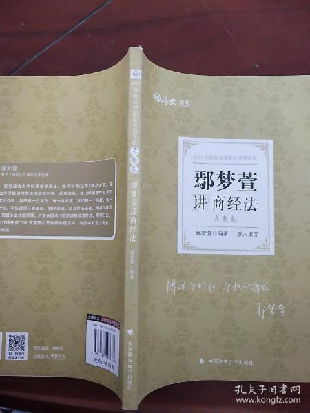 司法考试2021 厚大法考 真题卷·鄢梦萱讲商经法