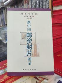 新中国邮资封片图录【收藏与投资·珍品】