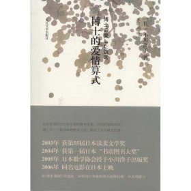 正版包邮 博士的爱情算式 小川洋子 人民文学出版社