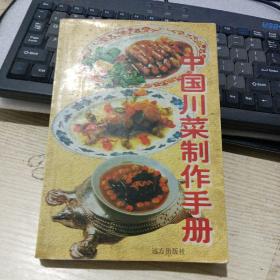 中国川菜制作手册