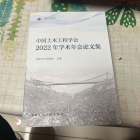 中国土木工程学会2022年学术年会论文集