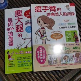 瘦手臂的香肩美人瑜伽操、瘦大腿的肌肉SPA瑜伽操