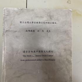 国立台湾大学音乐学研究所硕士论文