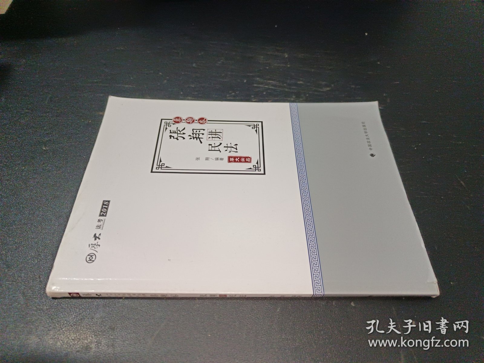 2018司法考试.国家法律职业资格考试.厚大讲义.真题卷.张翔讲民法