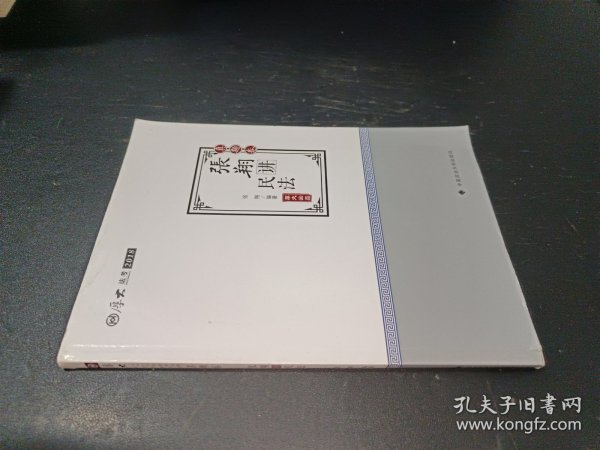 2018司法考试.国家法律职业资格考试.厚大讲义.真题卷.张翔讲民法